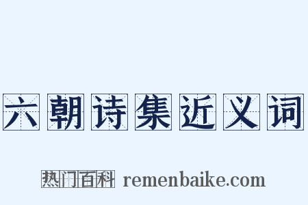 六朝诗集近义词是什么意思的图片